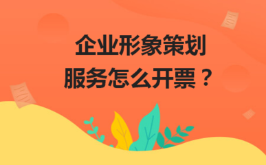 企業形象策劃服務的開票指南